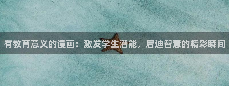 韩国虫虫漫画：有教育意义的漫画：激发学生潜能，启迪智慧的精彩瞬间